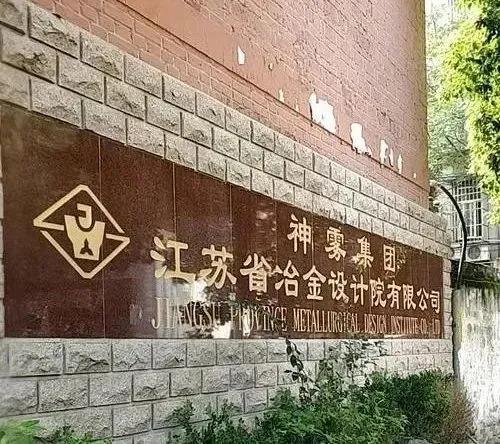 是江苏省冶金行业唯一的综合性设计单位,具有甲级工程设计资质和咨询